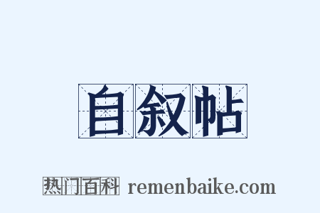 自叙帖是什么意思的图片
